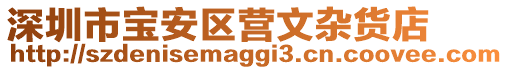深圳市寶安區營文雜貨店
