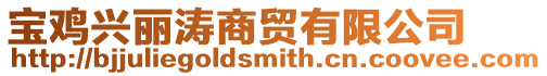 寶雞興麗濤商貿有限公司