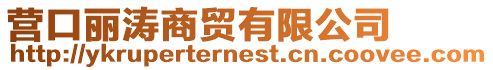 營口麗濤商貿(mào)有限公司