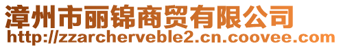 漳州市麗錦商貿有限公司