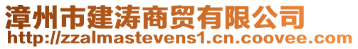 漳州市建濤商貿(mào)有限公司