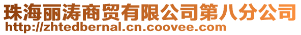 珠海麗濤商貿(mào)有限公司第八分公司