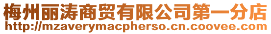 梅州麗濤商貿(mào)有限公司第一分店