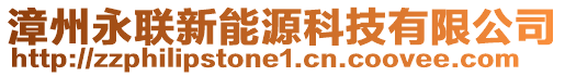 漳州永聯新能源科技有限公司