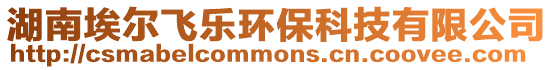 湖南埃爾飛樂環(huán)保科技有限公司
