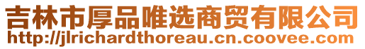 吉林市厚品唯選商貿(mào)有限公司