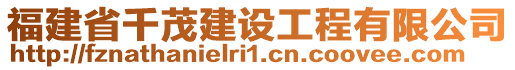 福建省千茂建設(shè)工程有限公司