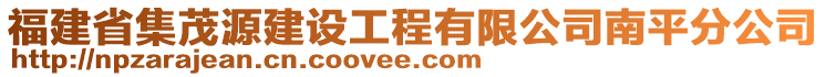 福建省集茂源建設(shè)工程有限公司南平分公司