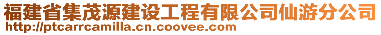 福建省集茂源建設(shè)工程有限公司仙游分公司