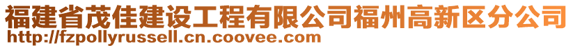 福建省茂佳建設工程有限公司福州高新區分公司
