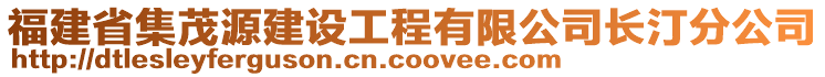 福建省集茂源建設(shè)工程有限公司長(zhǎng)汀分公司