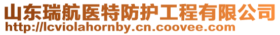 山東瑞航醫(yī)特防護(hù)工程有限公司