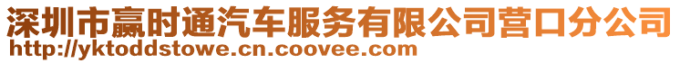 深圳市贏時通汽車服務有限公司營口分公司