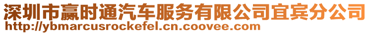 深圳市贏時通汽車服務(wù)有限公司宜賓分公司