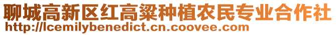 聊城高新區(qū)紅高粱種植農(nóng)民專業(yè)合作社