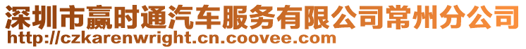 深圳市贏時通汽車服務有限公司常州分公司