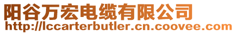陽谷萬宏電纜有限公司