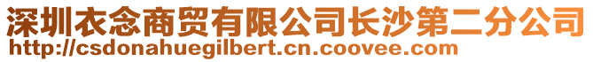 深圳衣念商貿有限公司長沙第二分公司