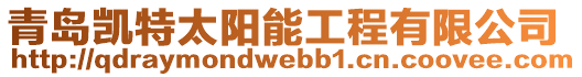 青島凱特太陽(yáng)能工程有限公司