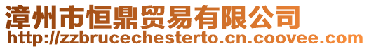 漳州市恒鼎貿(mào)易有限公司