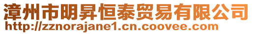 漳州市明昇恒泰貿(mào)易有限公司