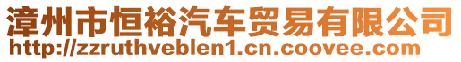 漳州市恒裕汽車貿(mào)易有限公司