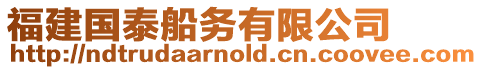 福建國泰船務(wù)有限公司
