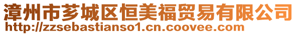 漳州市薌城區(qū)恒美福貿(mào)易有限公司