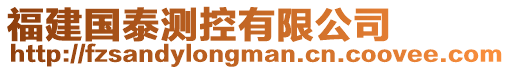 福建國泰測控有限公司