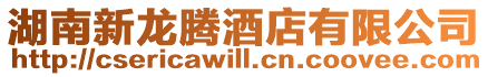 湖南新龍騰酒店有限公司
