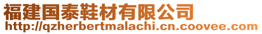 福建國泰鞋材有限公司