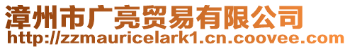 漳州市廣亮貿(mào)易有限公司