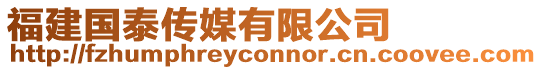 福建國泰傳媒有限公司