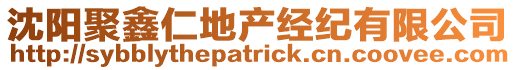 沈陽聚鑫仁地產(chǎn)經(jīng)紀(jì)有限公司