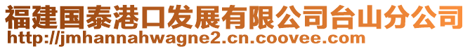 福建國泰港口發(fā)展有限公司臺山分公司