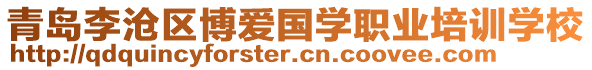 青島李滄區(qū)博愛國學(xué)職業(yè)培訓(xùn)學(xué)校