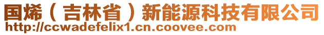 國(guó)烯（吉林?。┬履茉纯萍加邢薰? style=