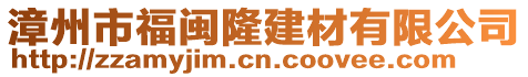 漳州市福閩隆建材有限公司