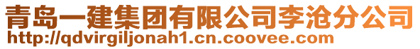 青島一建集團(tuán)有限公司李滄分公司