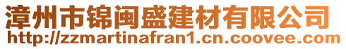漳州市錦閩盛建材有限公司