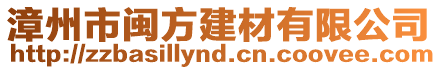 漳州市閩方建材有限公司