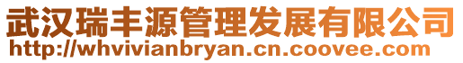 武漢瑞豐源管理發展有限公司
