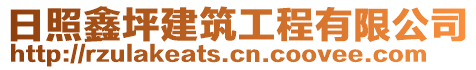 日照鑫坪建筑工程有限公司