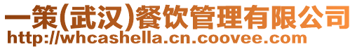 一策(武漢)餐飲管理有限公司
