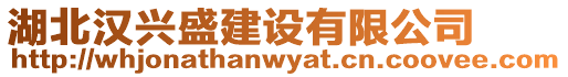 湖北漢興盛建設有限公司