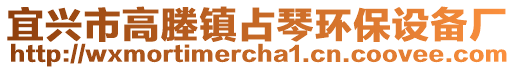 宜興市高塍鎮(zhèn)占琴環(huán)保設(shè)備廠
