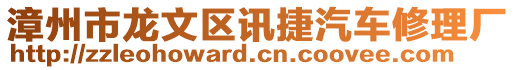 漳州市龍文區(qū)訊捷汽車修理廠