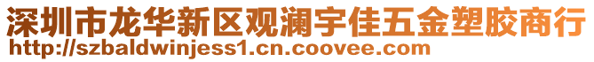 深圳市龍華新區(qū)觀瀾宇佳五金塑膠商行