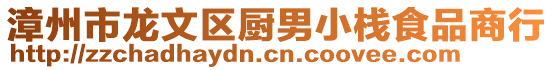 漳州市龍文區廚男小棧食品商行