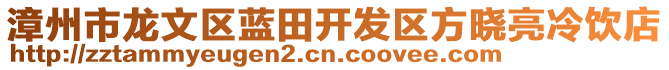 漳州市龍文區藍田開發區方曉亮冷飲店